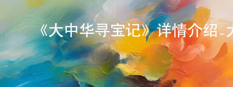 ﻿《大中华寻宝记》详情介绍_大中华寻宝记已完结在线观看_大中华寻宝记迅雷下载_国漫 ﻿白光源的blog